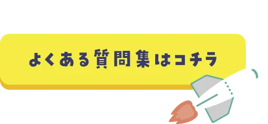 あらゆる疑問にお答え！よくある質問集はコチラ