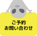 ご予約・お問い合わせ