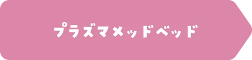 プラズマメッドベッド