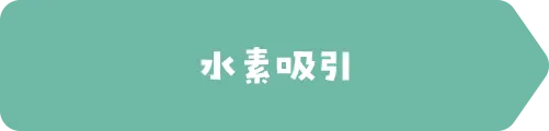 水素吸引