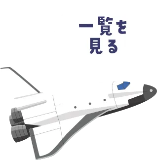 一覧を見る