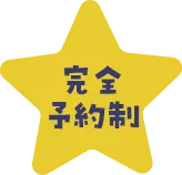 完全予約制